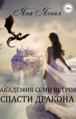 обложка книги Яна Ясная "Академия семи ветров. Спасти дракона"