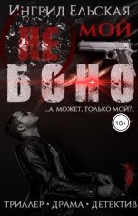 обложка книги Ингрид Ельская "(Не) Мой Боно"