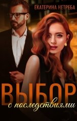 обложка книги Екатерина Нетреба "Выбор с последствиями"