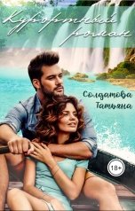 обложка книги Татьяна Солдатова "Курортный роман"