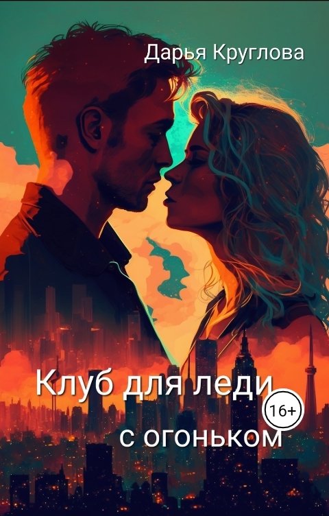 Обложка книги Дарья Круглова Клуб для леди с огоньком