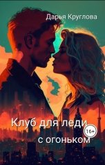 обложка книги Дарья Круглова "Клуб для леди с огоньком"