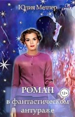 обложка книги Юлия Меллер "Роман в фантастическом антураже"