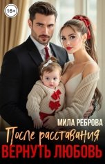 обложка книги Мила Реброва "После расставания. Вернуть любовь"