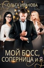 обложка книги Ольга Иванова "Мой босс, соперница и я"