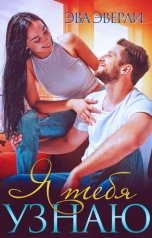 обложка книги Эва Эверли "Я тебя узнаю"