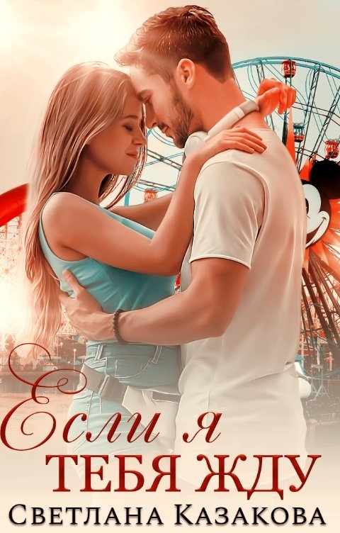 Обложка книги Светлана Казакова Если я тебя жду