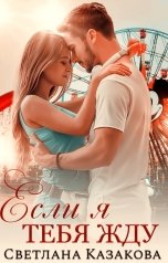 обложка книги Светлана Казакова "Если я тебя жду"