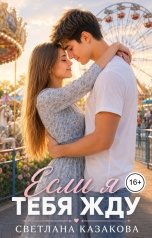обложка книги Светлана Казакова "Если я тебя жду"