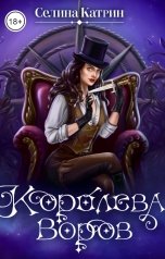 обложка книги Селина Катрин "Королева воров"