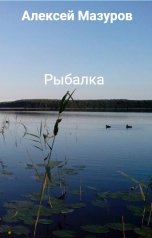 обложка книги Алексей Мазуров "Рыбалка"