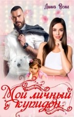 обложка книги Лина Венг "Мой личный купидон"