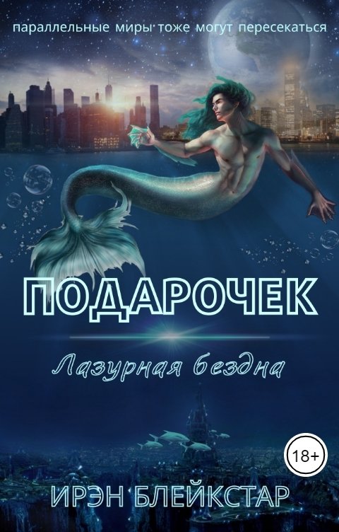 Обложка книги Ирэн Блейкстар Подарочек. Лазурная бездна