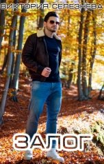обложка книги Виктория Селезнёва "Залог"