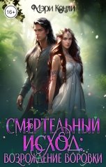 обложка книги Мэри Кенли "Смертельный исход: возрождение воровки"