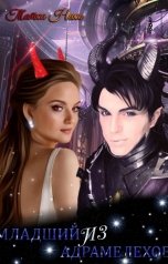 обложка книги Татка Нико, Katrina Vogel "Младший из Адрамелехов"