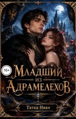 обложка книги Татка Нико, Katrina Vogel "Младший из Адрамелехов"