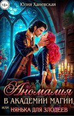 обложка книги Юлия Ханевская "Аномалия в академии магии, или Нянька для злодеев"