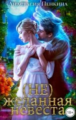 обложка книги Анастасия Пенкина "(Не)желанная невеста"