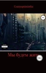 обложка книги crazyoptimistka ""Мы будем жить""