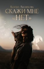 обложка книги Ксюша Лесникова "Скажи мне "нет""