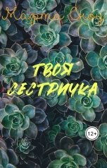 обложка книги Марта Сноу "Твоя сестричка"