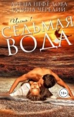 обложка книги Алёна Нефёдова, Галина Чередий "Седьмая вода"