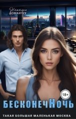 обложка книги Наталия Доманчук "БесконечНочь"