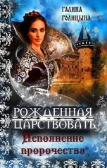 обложка книги Галина Голицына "Рождённая царствовать (книга 3, "Исполнение пророчества")"