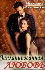 обложка книги Маргарита Антоновская "Запланированная Любовь"