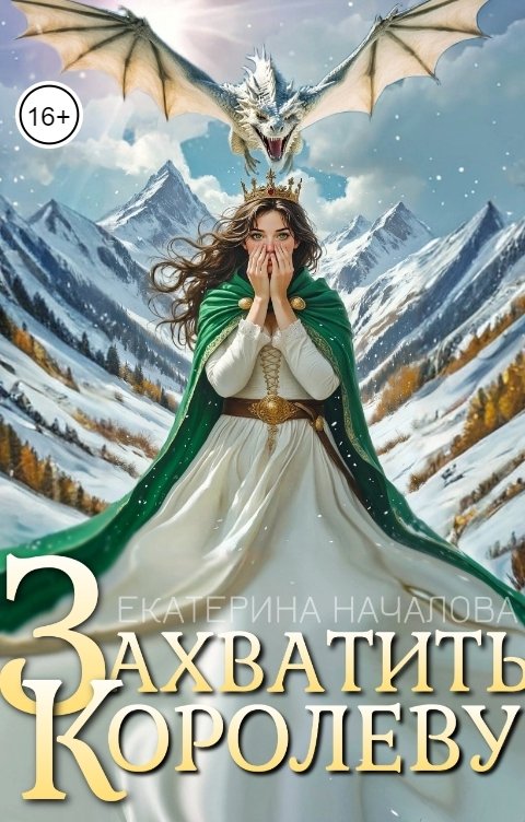 Обложка книги Екатерина Началова Захватить королеву