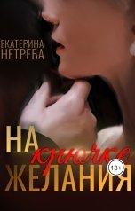 обложка книги Екатерина Нетреба "На крючке желания"