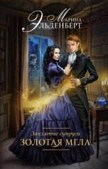 обложка книги Марина Эльденберт "Заклятые супруги. Золотая мгла"