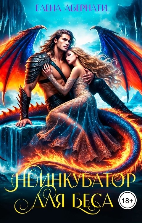 Обложка книги Елена Абернати (Не) инкубатор для Беса