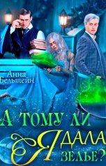 обложка книги Anna19.99belta "А тому ли я дала зелье?"