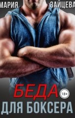 обложка книги Мария Зайцева "Беда для боксера"