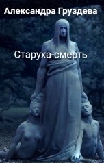 обложка книги Александра Груздева "Старуха-смерть"