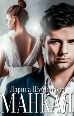 обложка книги Лариса Шубникова "Манкая"