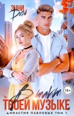 обложка книги Энни Джой "В такт твоей музыке"