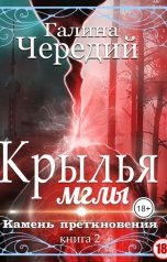 обложка книги Галина Чередий "Крылья мглы. Камень преткновения"