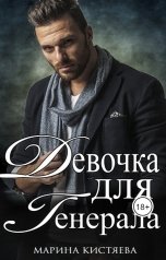 обложка книги Марина Кистяева "Девочка для Генерала. Книга первая"