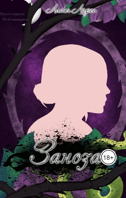 Обложка книги Лисса Лорес Заноза