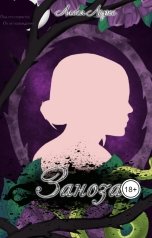 обложка книги Лисса Лорес "Заноза"