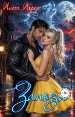 обложка книги Лисса Лорес "Заноза"