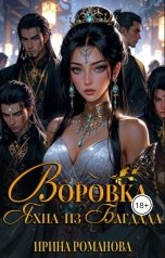 обложка книги Ирина Романова "Воровка Яхна из Багдада"
