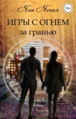 обложка книги Яна Ясная "Игры с огнем. За гранью"