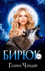 обложка книги Галина Чередий "Бирюк"