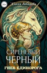 обложка книги Жанна Лебедева "Гнев единорога"