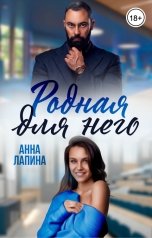 обложка книги Анна Лапина "Родная для него"