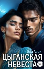 обложка книги Яна Лари "Цыганская невеста"